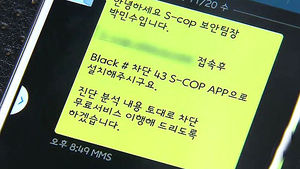 "'악성 앱' 치료" 안심시켜놓고&hellip;'스미싱'의 진화