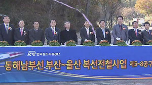 [울산] 동해남부선 복선전철 '첫 삽'&hellip;2017년 개통