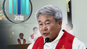 "대통령 정통성 부인" 보수단체, 정의구현사제단 고발