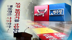 여 "감사원장 인준 결단"&hellip;야 "종북몰이 중단"