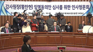 새누리, 황찬현 감사원장 청문보고서 단독 채택
