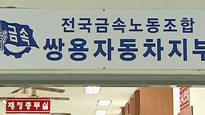 "쌍용차 파업 노동자에 46억여원 손배 판결"
