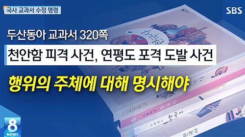 역사 교과서 수정