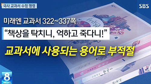 역사 교과서 수정