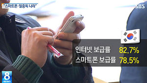 [그래픽] '어메이징 코리아'&hellip;CNN '한국, 스마트폰-일 중독'