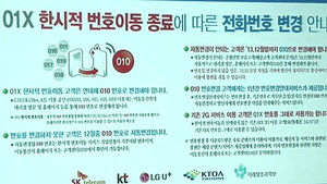 오늘부터 '01X' → 010으로 통합&hellip;2G 가입자는?
