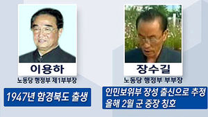 [그래픽] 처형당한 장성택 측근 이용하&middot;장수길은 누구?