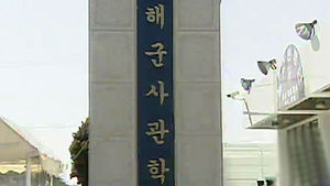 해사, 신입생도 선발&hellip;수석&middot;차석 모두 여성