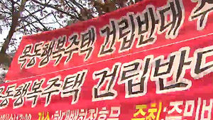 국토부, 행복주택 5개 시범지구 지정 잠정 보류