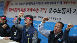 공공운수노조 등 "철도 파업 때 대체수송 거부"