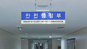 안행부, 공직자 감찰&middot;재산공개 내역도 공개