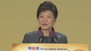 박 대통령 "2020년 세계무역 5강 진입하자"