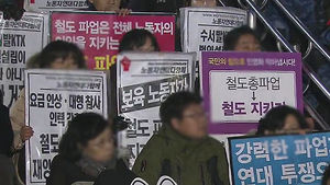 철도 파업 임박&hellip;"오전 9시부터 총파업"