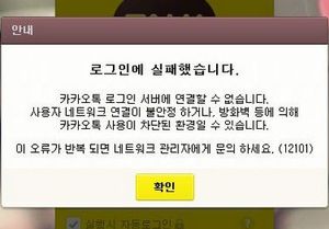 카카오톡 접속 오류&hellip;몇 명이나 못 썼을까?