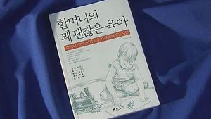 [문화현장] 신간 '할머니의 꽤 괜찮은 육아'