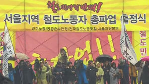 철도 파업 이틀째&hellip;코레일, 파업 참가자 4300여 명 전원 직위 해제