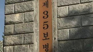 [전주] 육군 35사단 임실로 이전&hellip;전주시대 마감