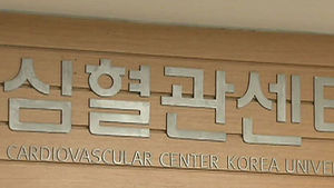 심근경색 위험, 男 50대&middot;女 70대에 가장 높아