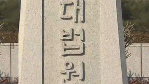 새누리당 김영주, '선거법 위반' 의원직 상실