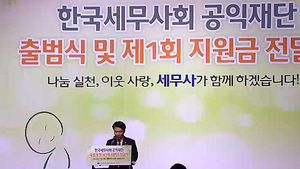 한국세무사회 공익재단 출범&hellip;저소득층 지원