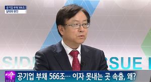 [이슈 인사이드] 560조 넘는 공기업 부채, 왜 생겼나?