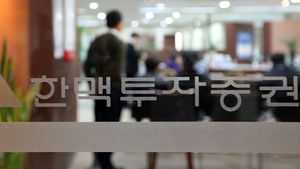 한맥투자증권 표정&hellip;주문실수에 파산 위기 '어쩌나'