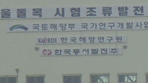 [광주] 풍부한 자원으로 해양에너지 실험장 유치