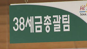 [수도권] 고액&middot;상습 체납자 명단 공개