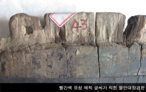 [취재파일] 국보에 '빨간 매직'이 웬 말?