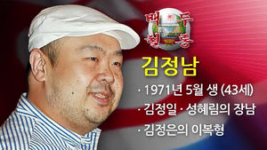 [현장 21] 장성택 잃은 김정남에 암살 시도 있었다?