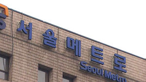 서울지하철 경영실적 '부진'&hellip;연봉은 인상