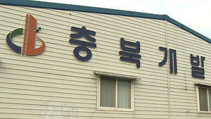 충북개발공사, 3천억 빚더미 속 연봉인상 잔치