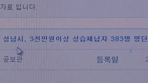성남시, 상습체납자 383명 시홈페이지에 공개