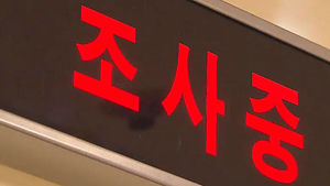 검찰청서 마약 삼킨 피의자 사망&hellip;경찰 사인조사