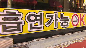 금연구역 확대 1년&hellip;규제 따로 현실 따로