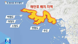 [그래픽] 국정원 "北, 서해 5도에 대한 화력 증강"