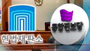 통합진보당 해산청구 첫 준비 기일&hellip;날 선 공방