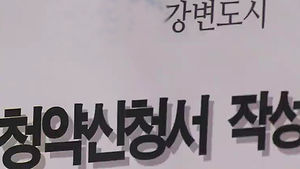 내일부터 만 19세 이상 주택청약 가능해진다