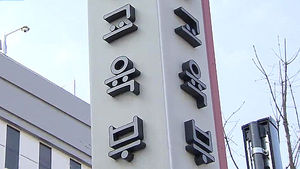 [단독] 교육 관료, 퇴직 후 2년 간 사립대 총장 금지