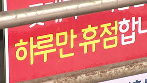 유통법 헌소 각하&hellip;대형마트 의무휴업 유지