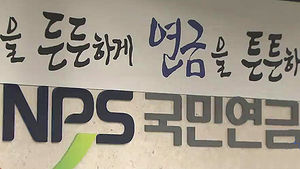 국민연금 상습체납 사업주 160명 인적사항 공개