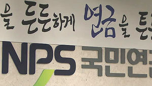 국민연금 고액&middot;상습 체납 160명 인적사항 공개