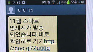 은밀한 정보까지 빼내&hellip;'결합성' 스미싱 등장