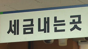 소득세, 3200억 더 걷는다&hellip;양도세 중과는 '폐지'