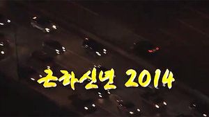"말처럼 힘찬 새해되시길"&hellip;2014년 새 아침 밝다