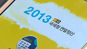 국세청, '연말정산 2013 애플리케이션' 배포