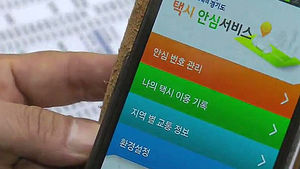 경기 광주 '택시 안심귀가 서비스' 앱 인기