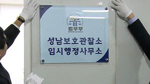 성남보호 관찰소 성남시청에서 임시 운영