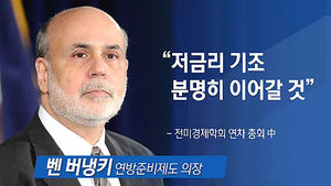 [마켓&트렌드] 버냉키 "美 경제 낙관"&hellip;시장 반등할까?