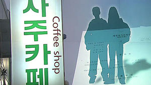 [취재파일] 하루 400명 개명&hellip;"이름 바꾸면 나아져" 상술 기승